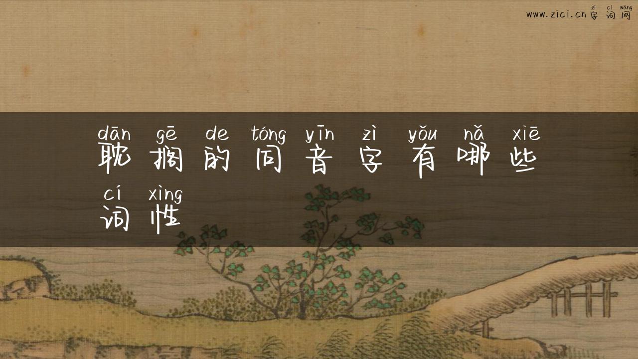 耽搁的同音字有哪些词性