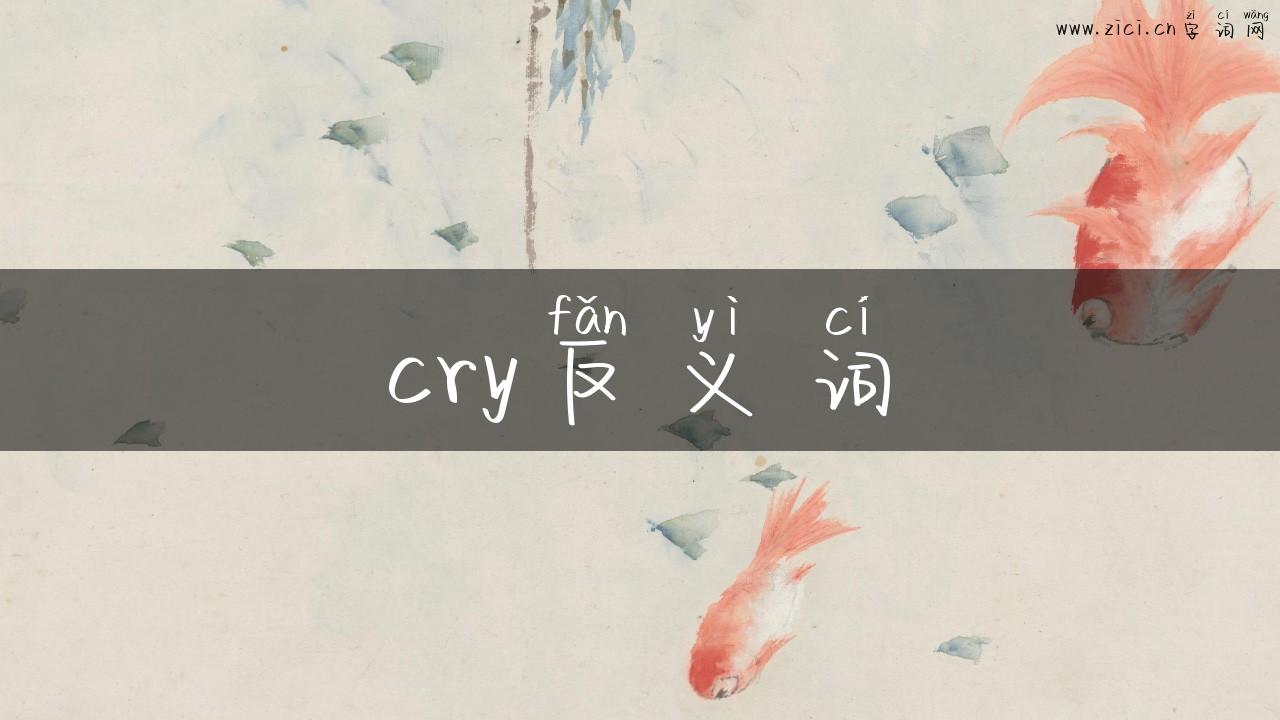 cry反义词