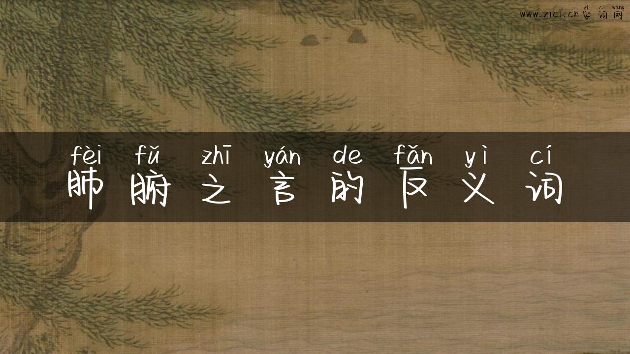 肺腑之言的反义词