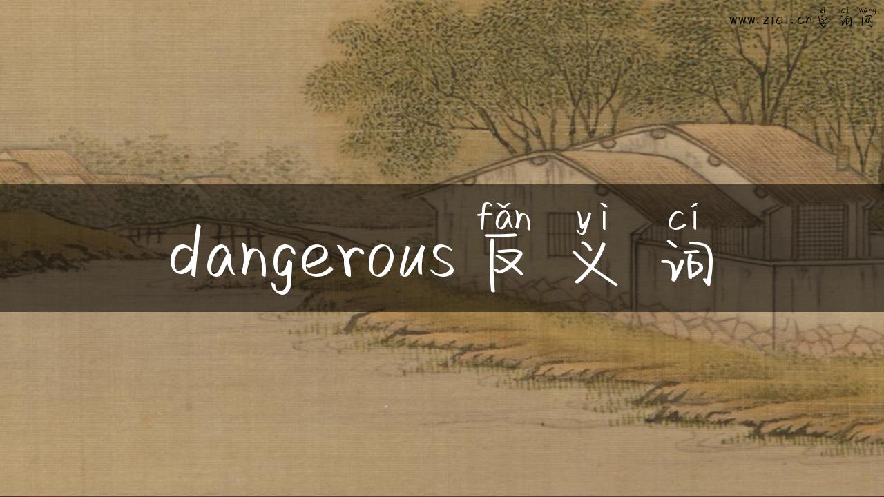 dangerous反义词