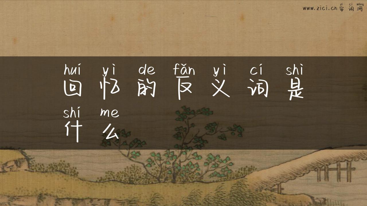 回忆的反义词是什么