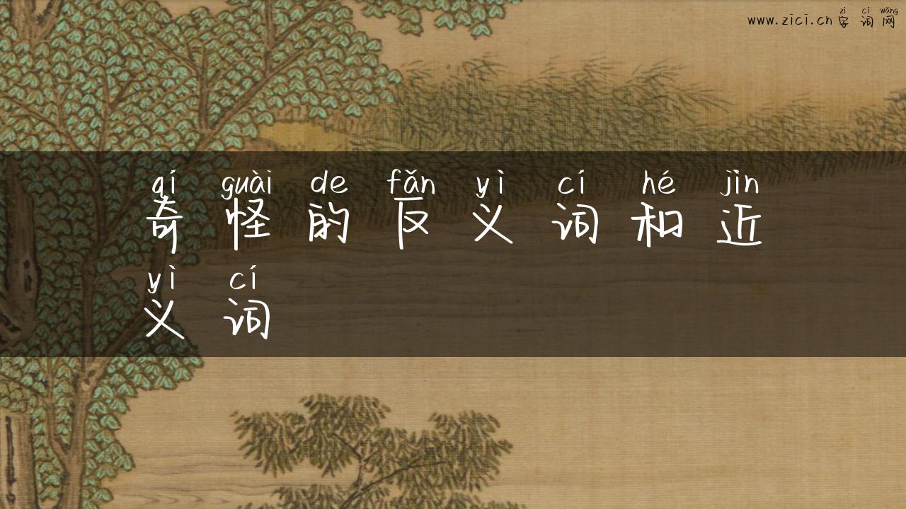 奇怪的反义词和近义词