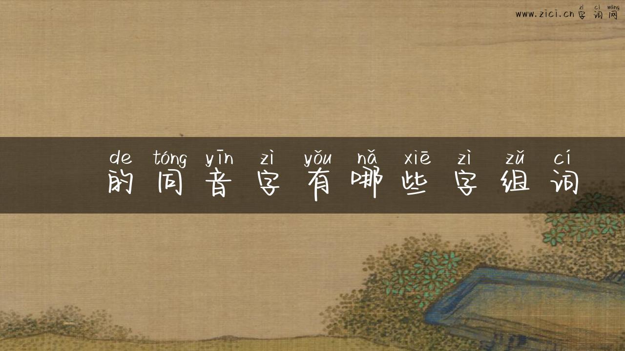 跀的同音字有哪些字组词