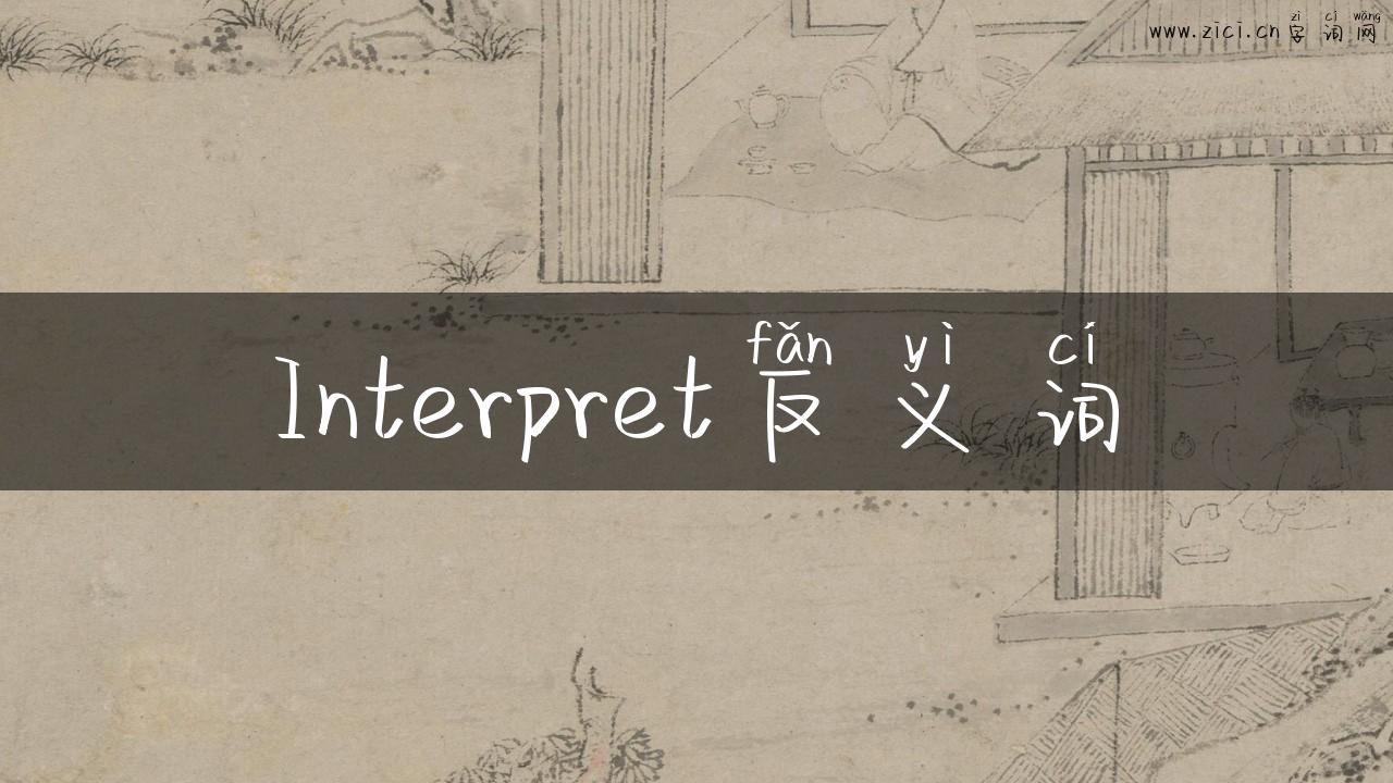 Interpret反义词
