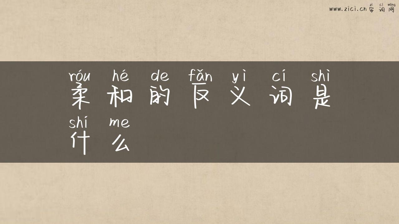 柔和的反义词是什么