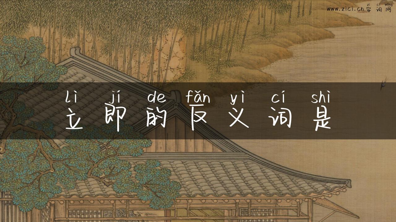 立即的反义词是