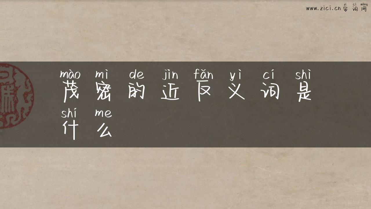 茂密的近反义词是什么