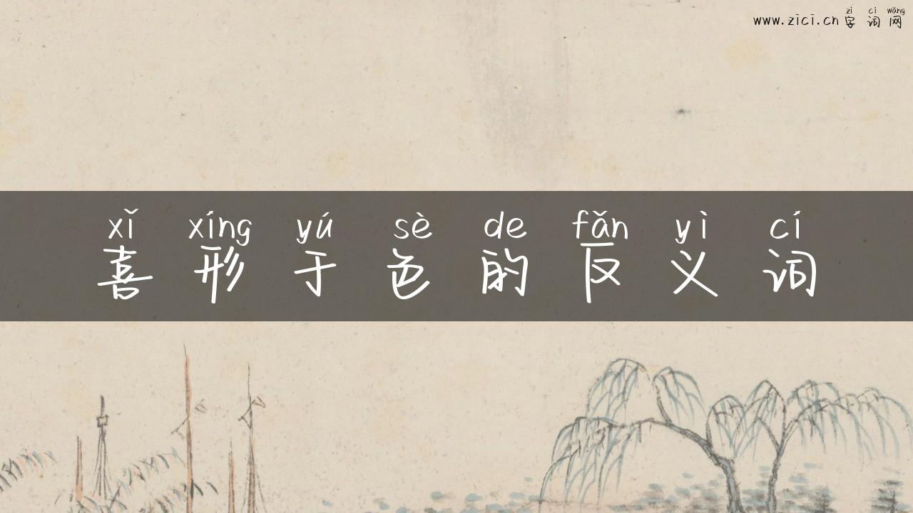 喜形于色的反义词
