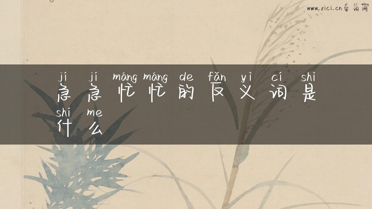 急急忙忙的反义词是什么