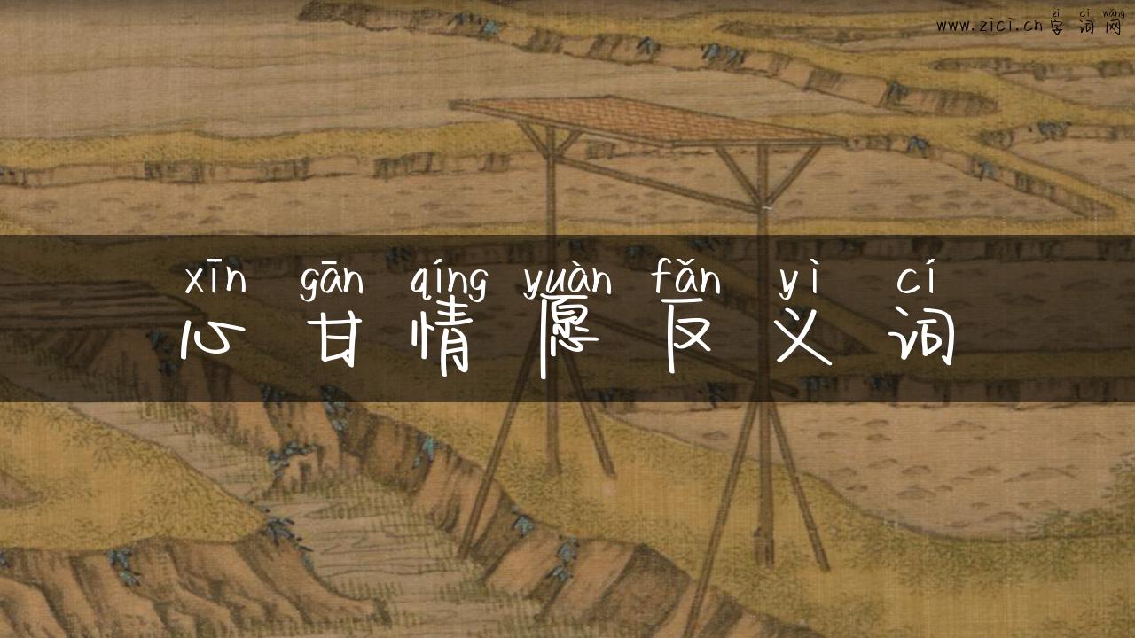 心甘情愿反义词