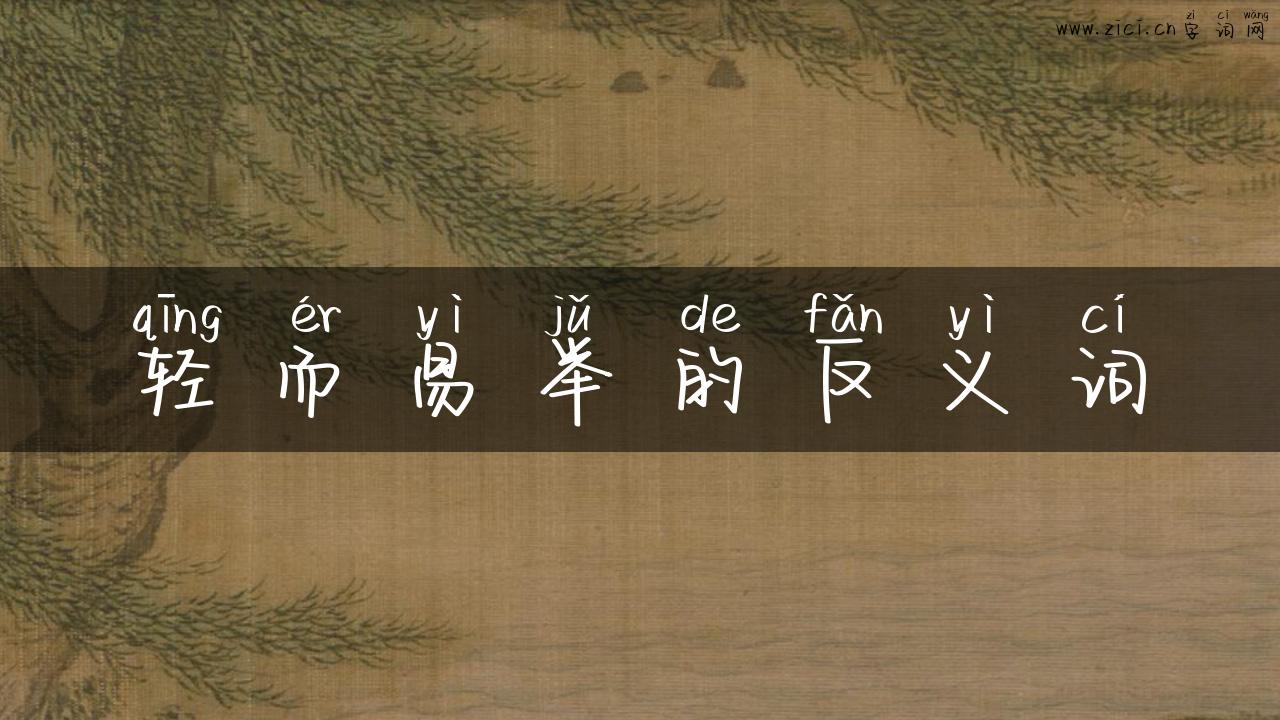 轻而易举的反义词