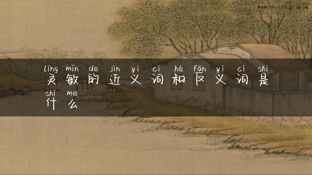 灵敏的近义词和反义词是什么
