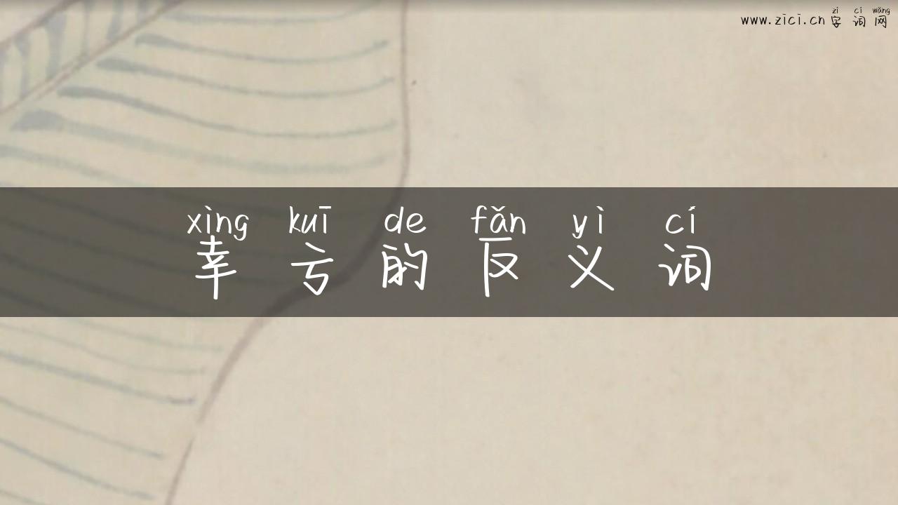幸亏的反义词