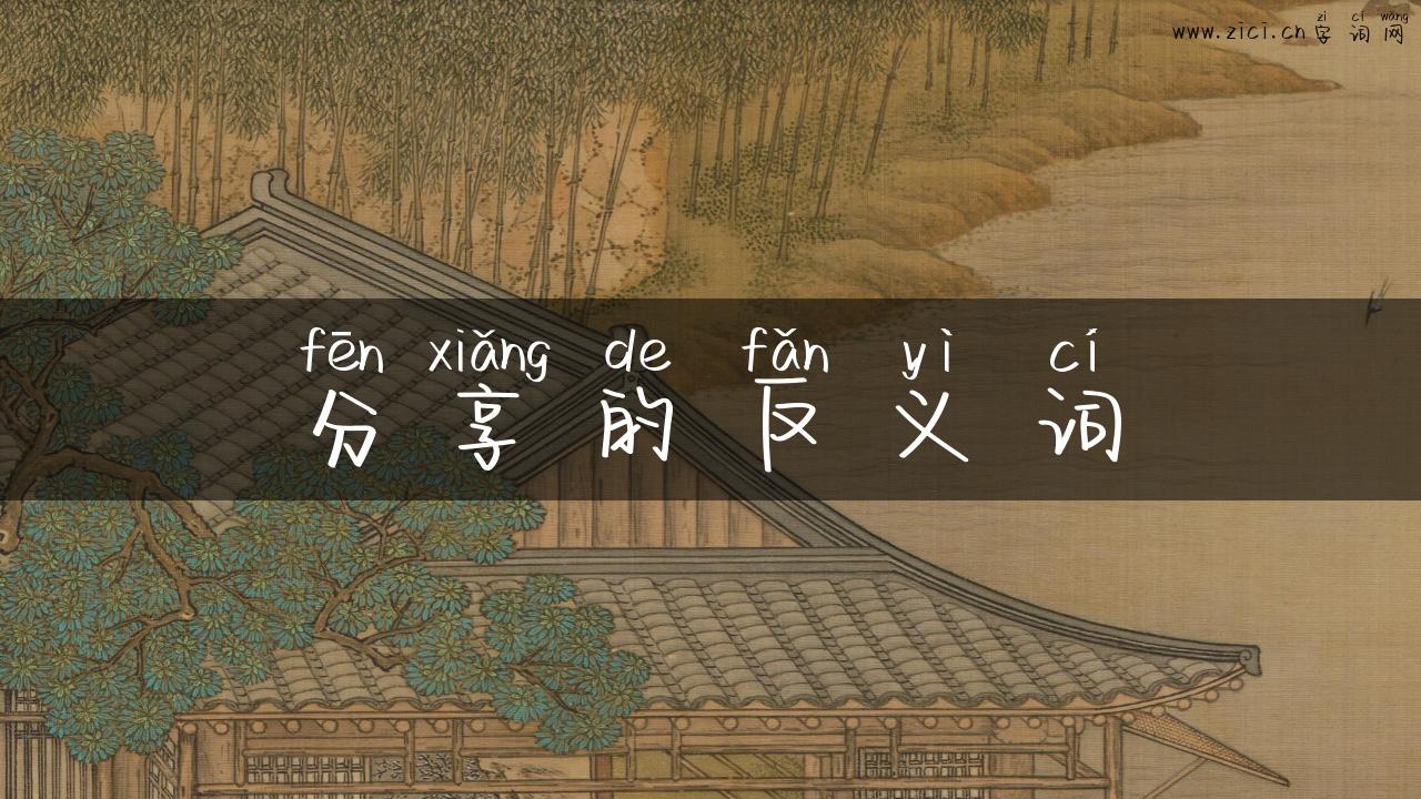 分享的反义词