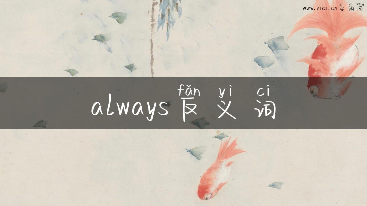 always反义词