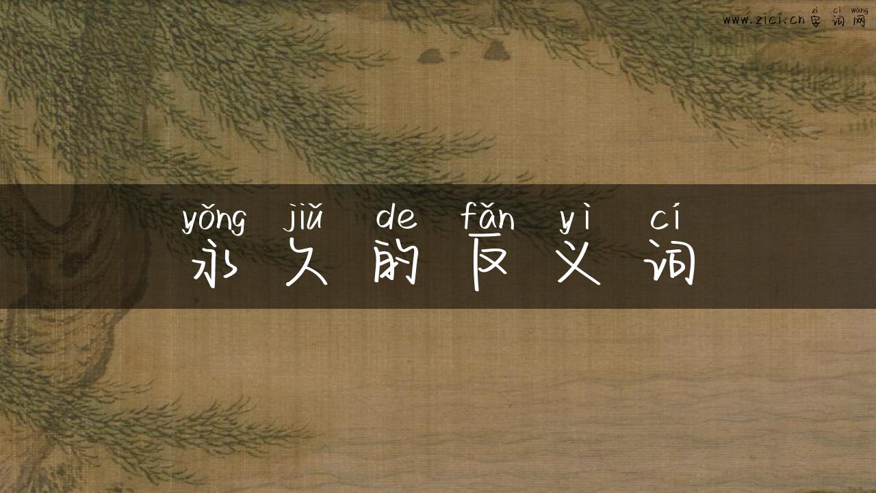 永久的反义词