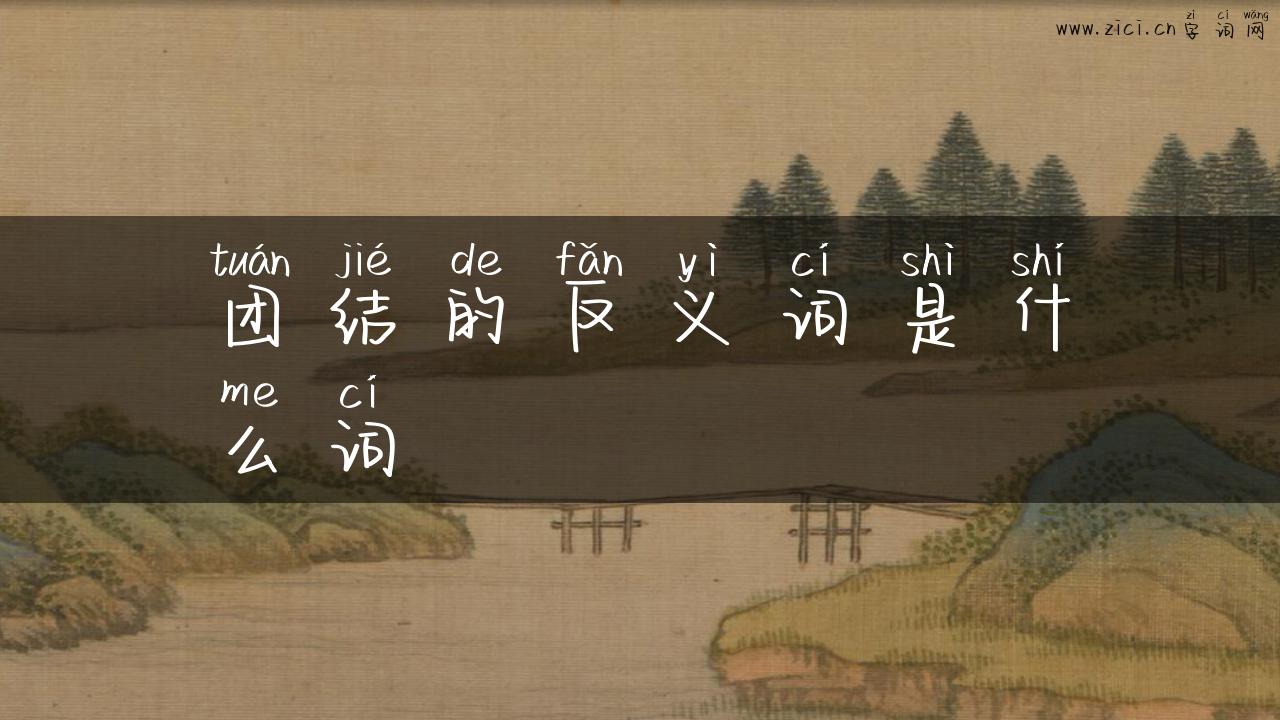 团结的反义词是什么词