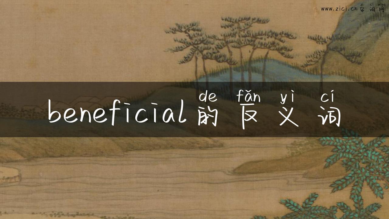 beneficial的反义词