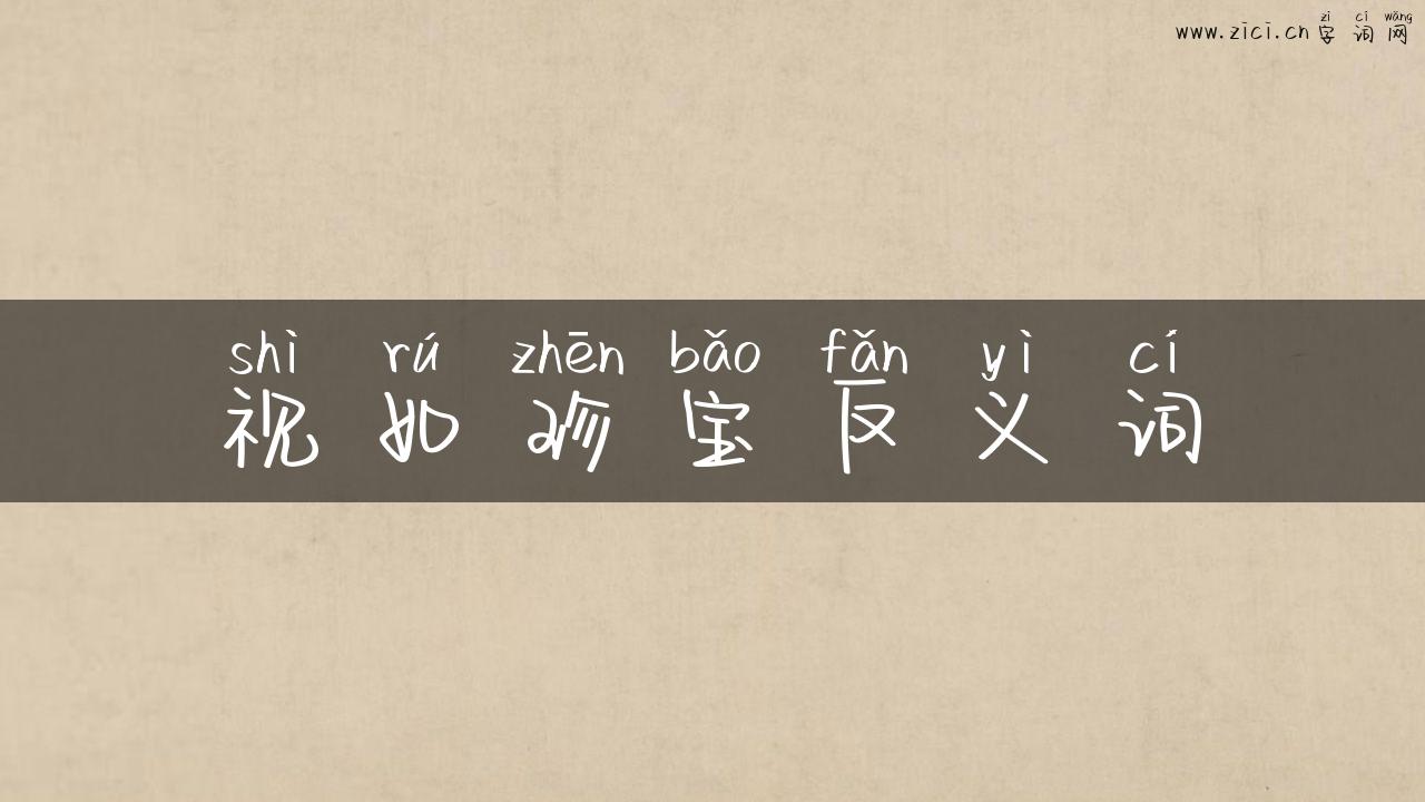 视如珍宝反义词