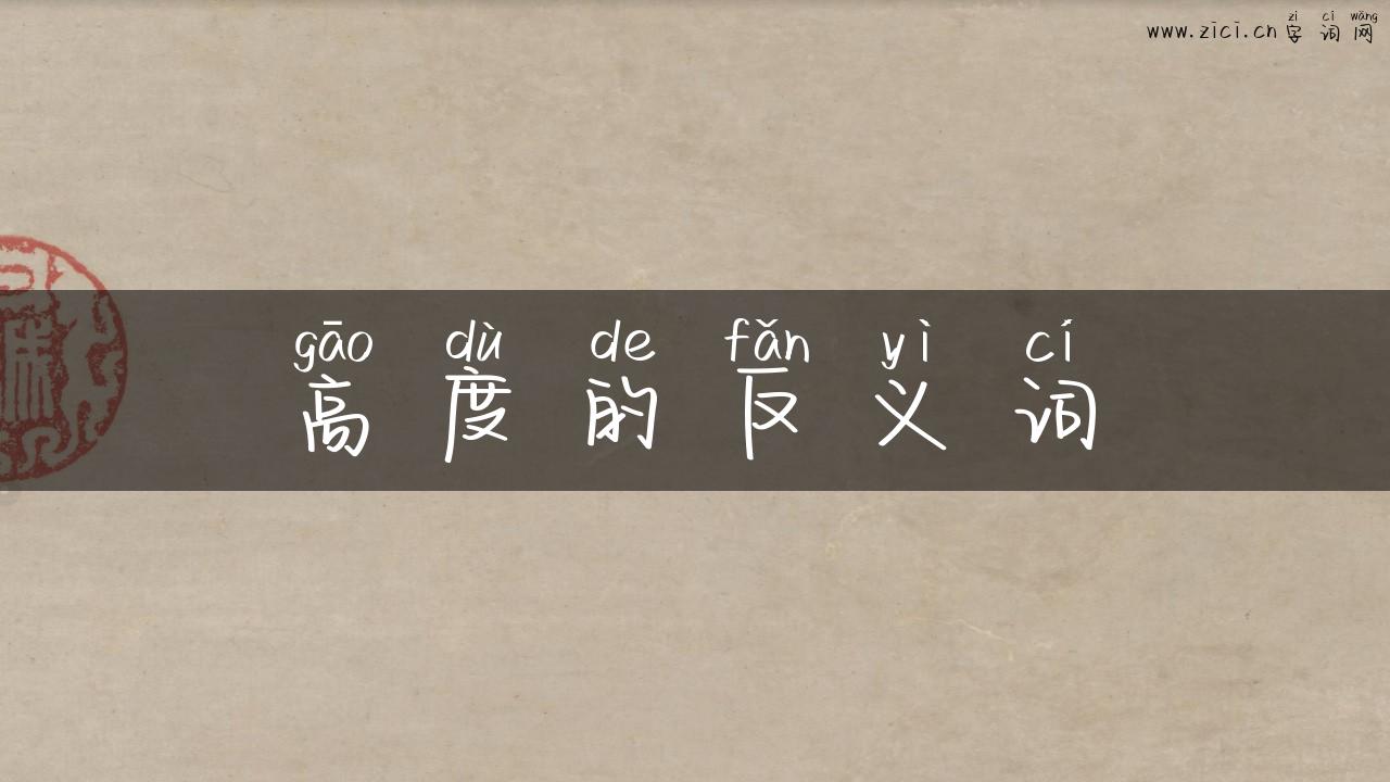 高度的反义词