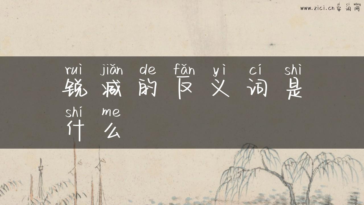 锐减的反义词是什么
