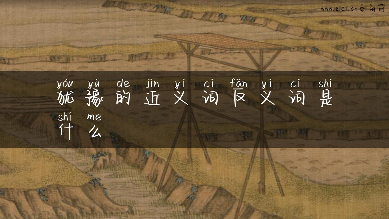 犹豫的近义词反义词是什么