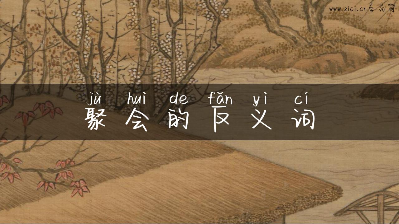 聚会的反义词
