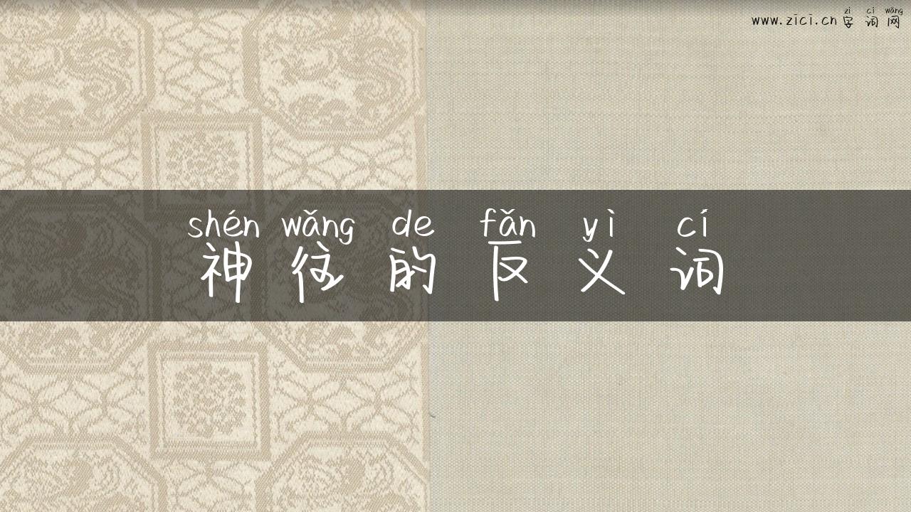 神往的反义词