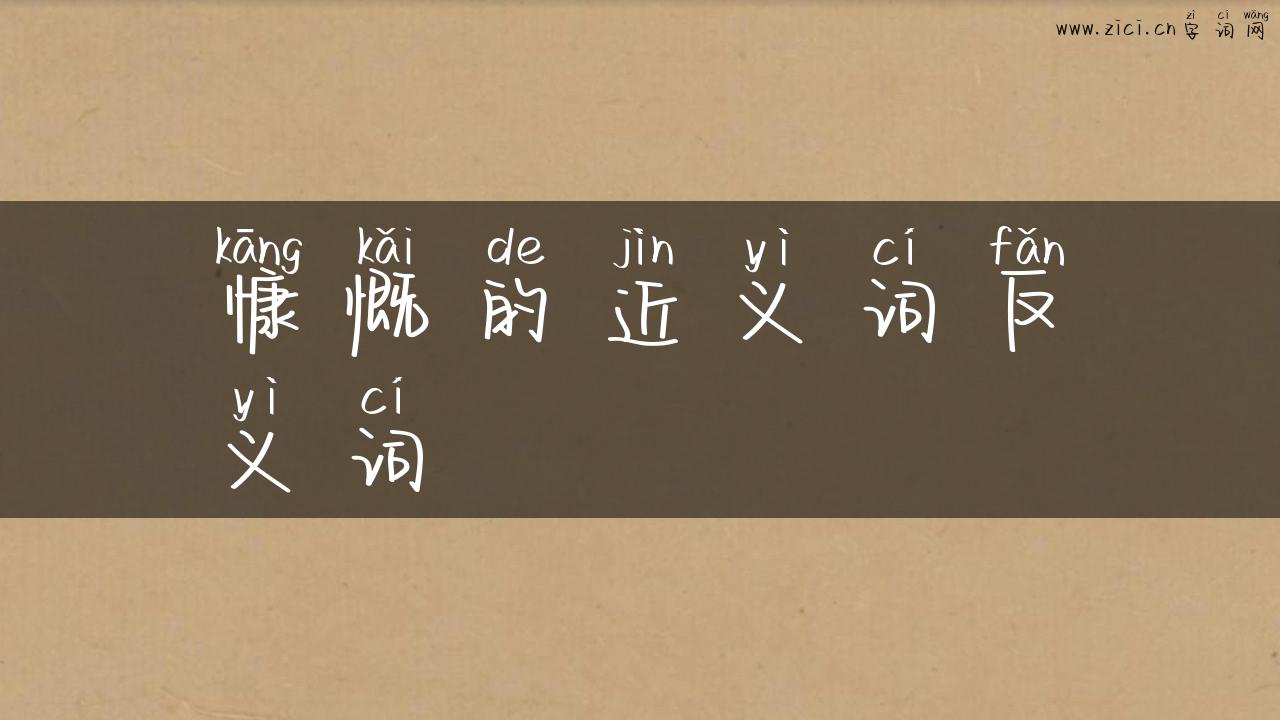 慷慨的近义词反义词