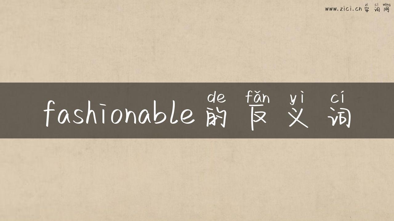 fashionable的反义词