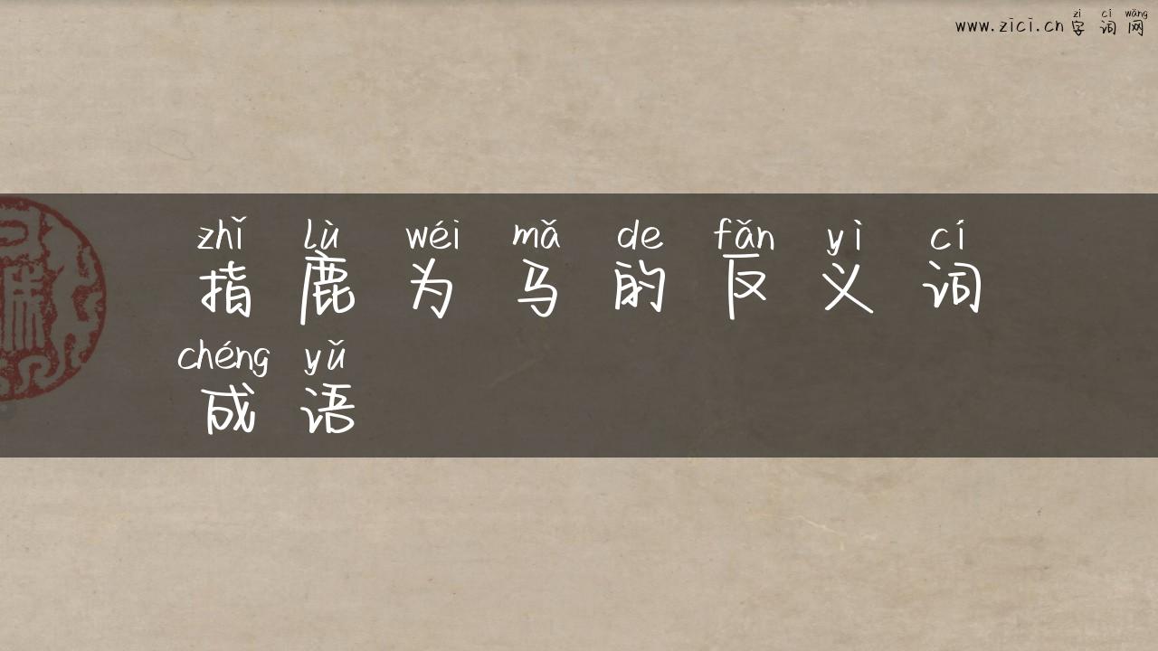 指鹿为马的反义词成语