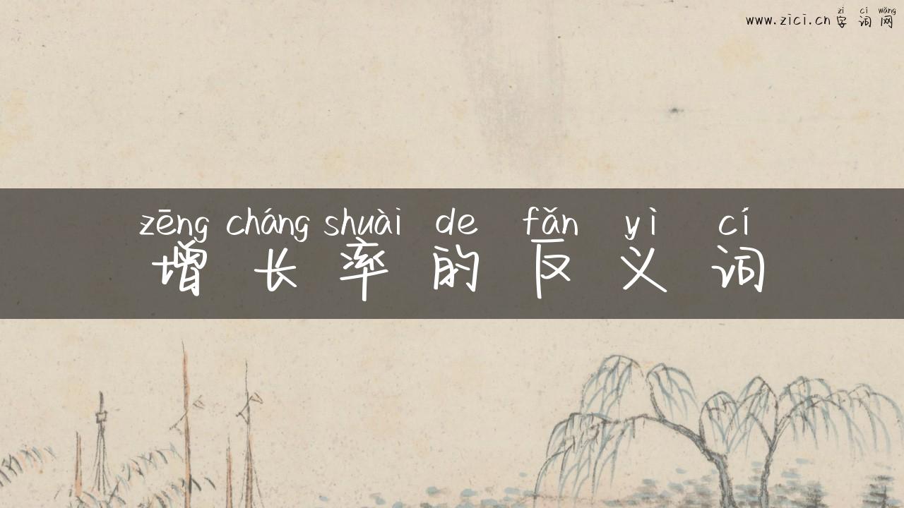增长率的反义词