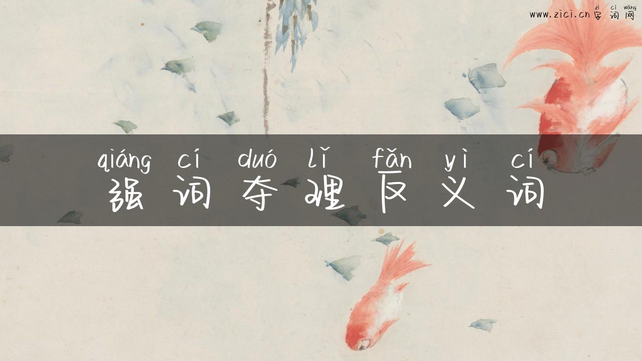 强词夺理反义词