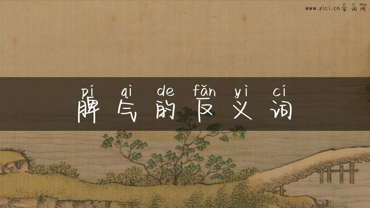 脾气的反义词