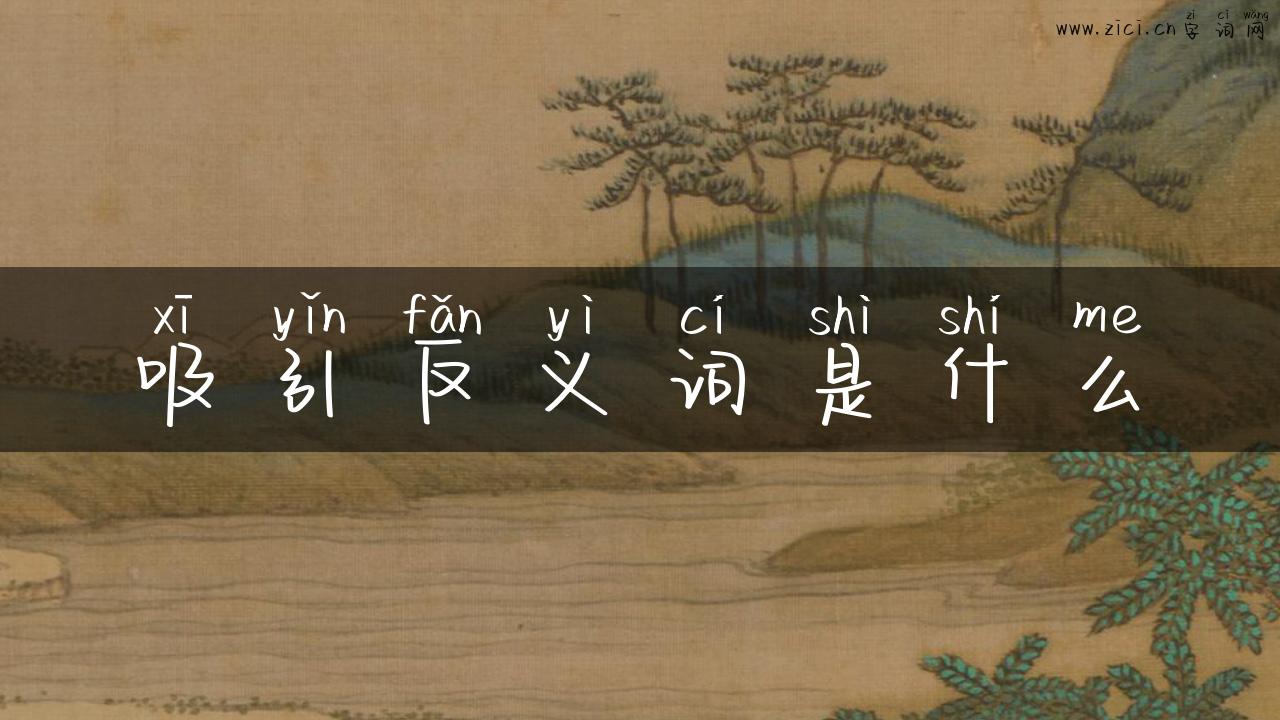吸引反义词是什么