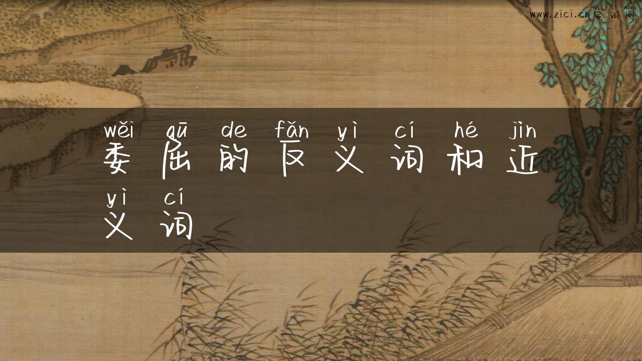 委屈的反义词和近义词