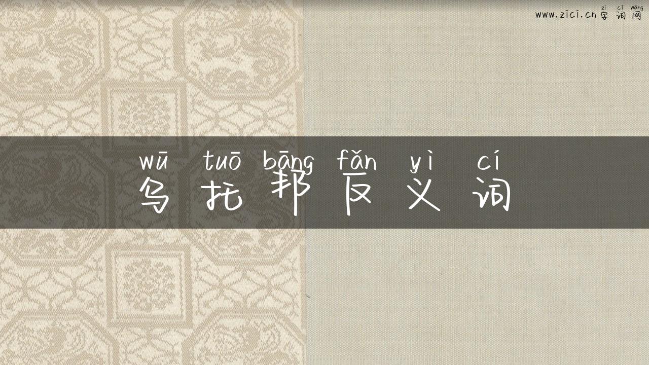 乌托邦反义词