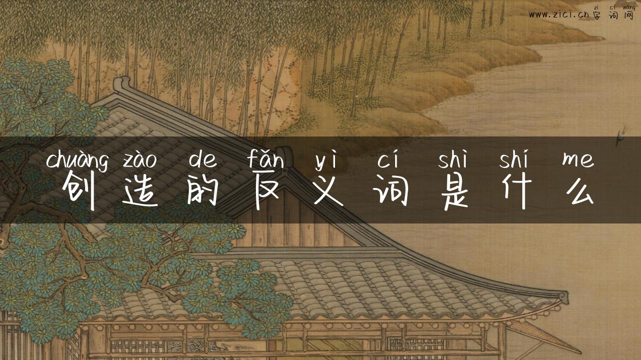 创造的反义词是什么