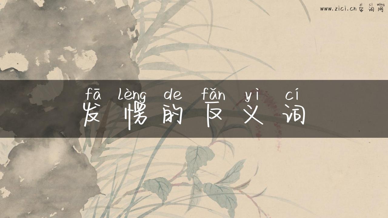 发愣的反义词