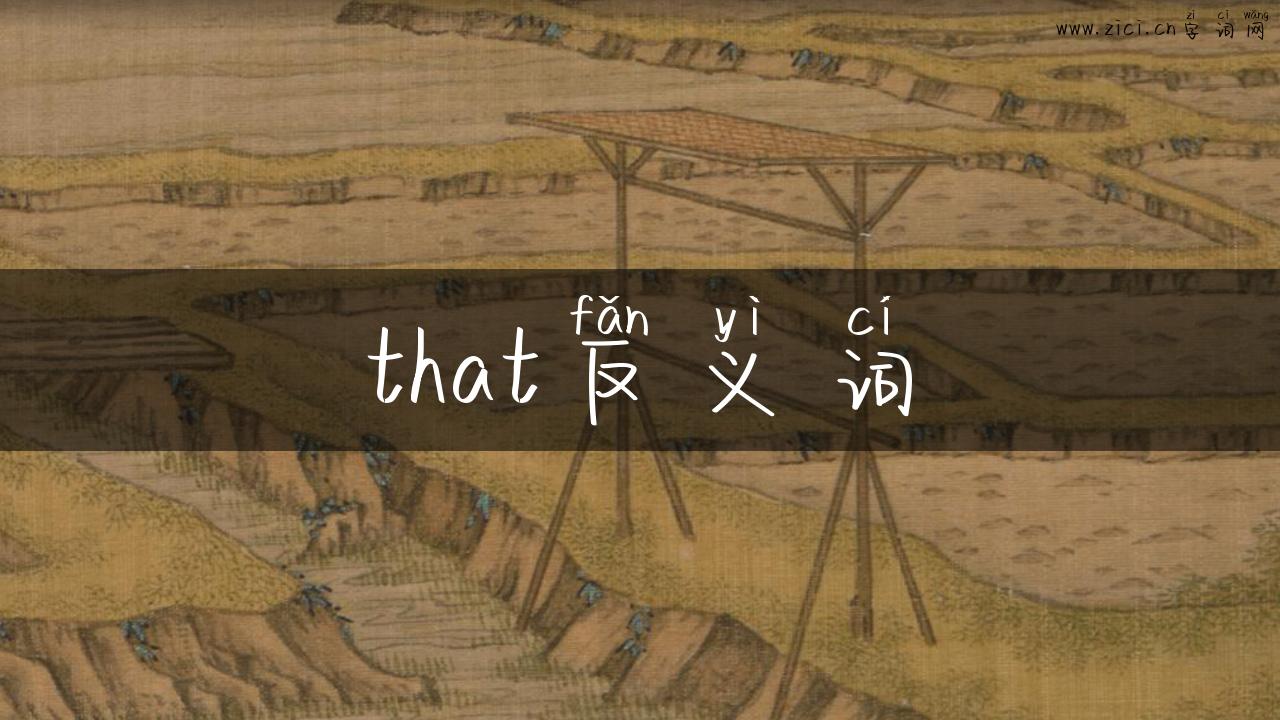 that反义词