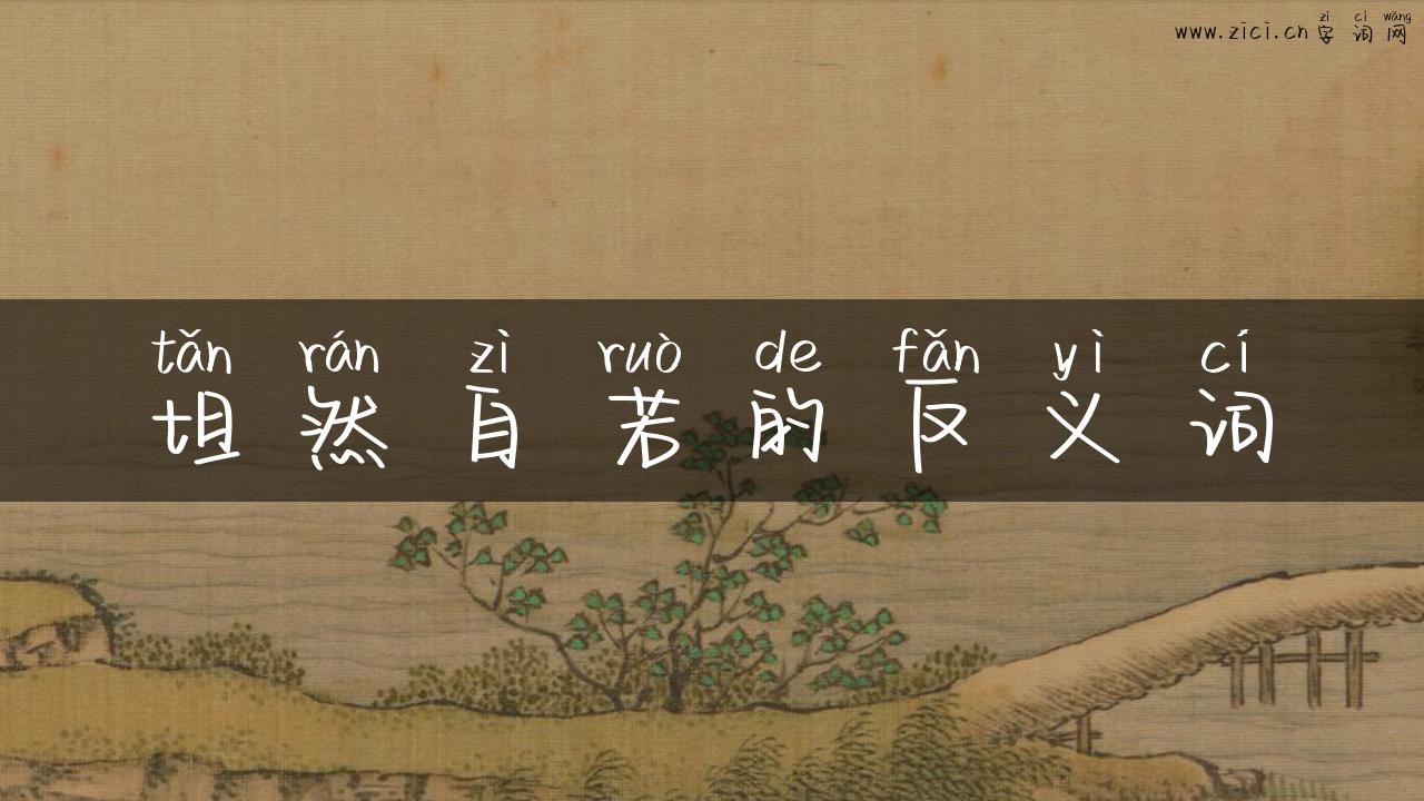 坦然自若的反义词