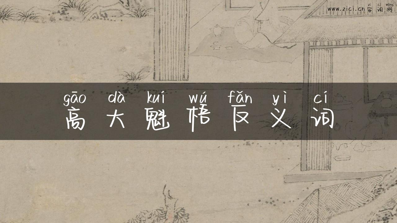 高大魁梧反义词