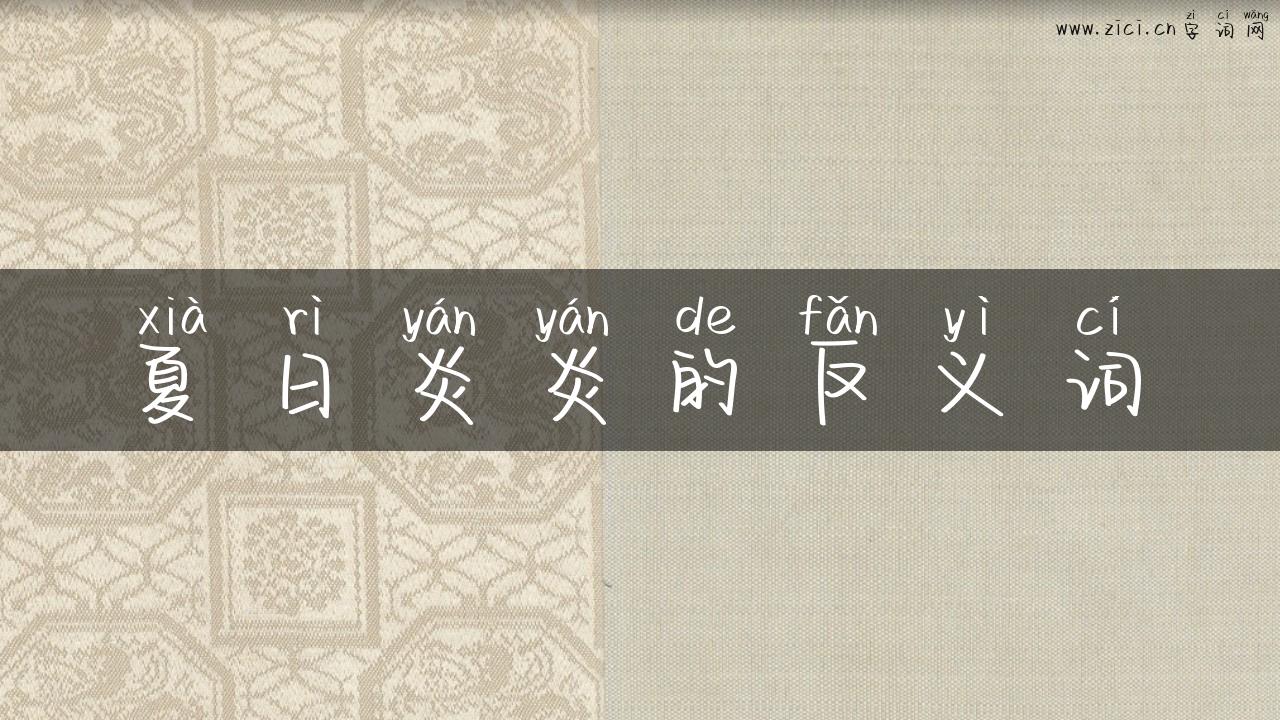 夏日炎炎的反义词