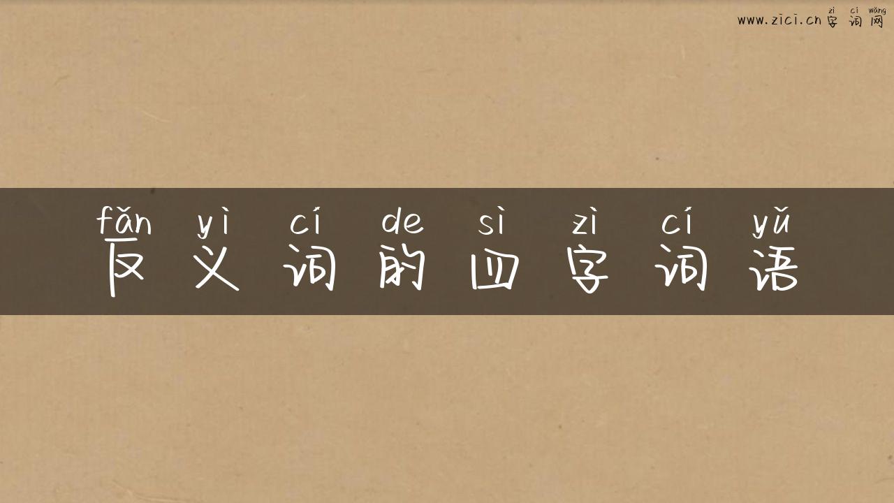 反义词的四字词语