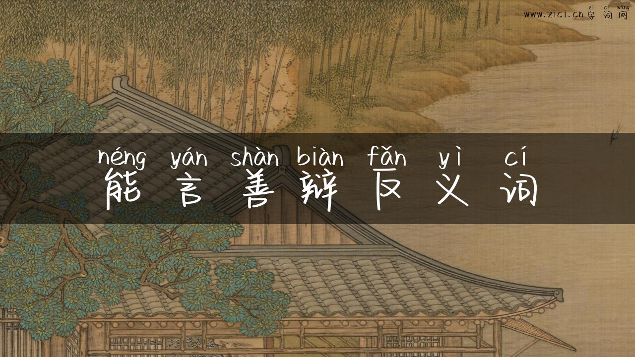 能言善辩反义词