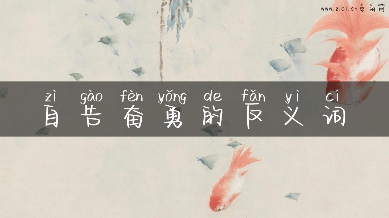 自告奋勇的反义词