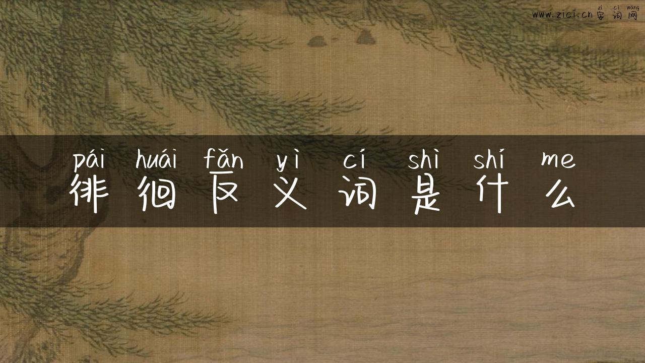 徘徊反义词是什么