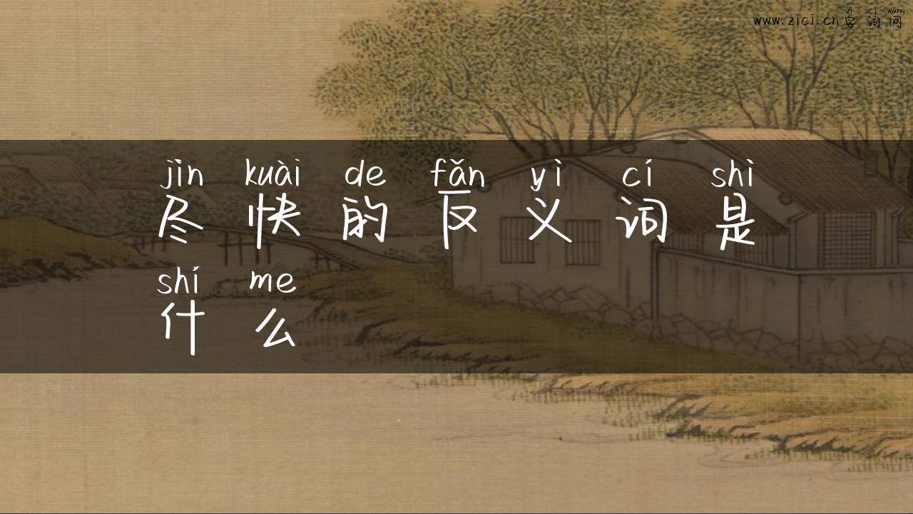尽快的反义词是什么