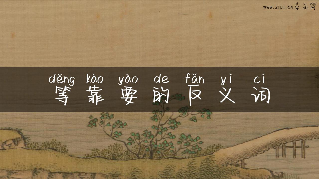 等靠要的反义词