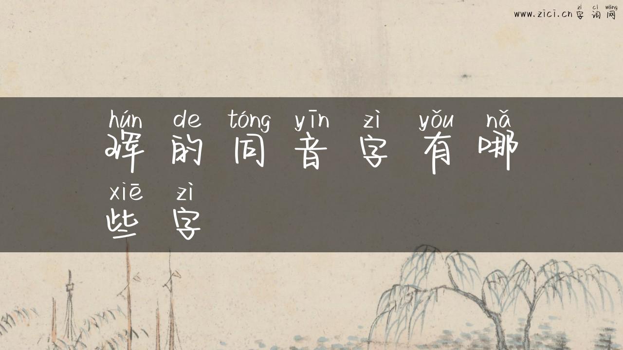 珲的同音字有哪些字